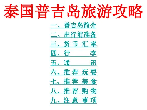普吉岛旅游攻略(自由行篇)