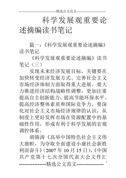 科学发展观重要论述摘编读书笔记