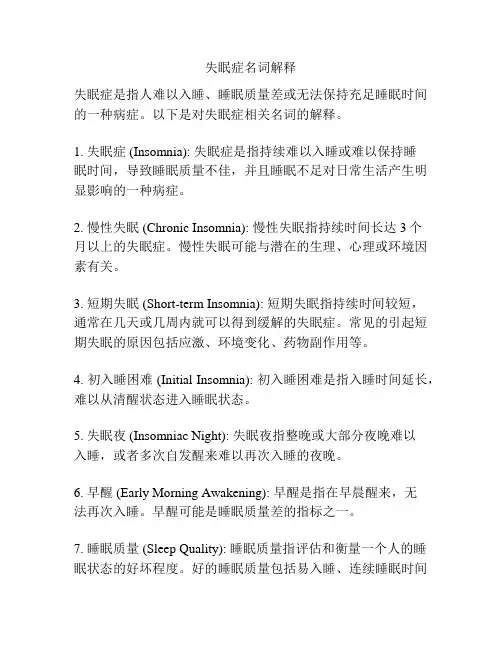 失眠症名词解释