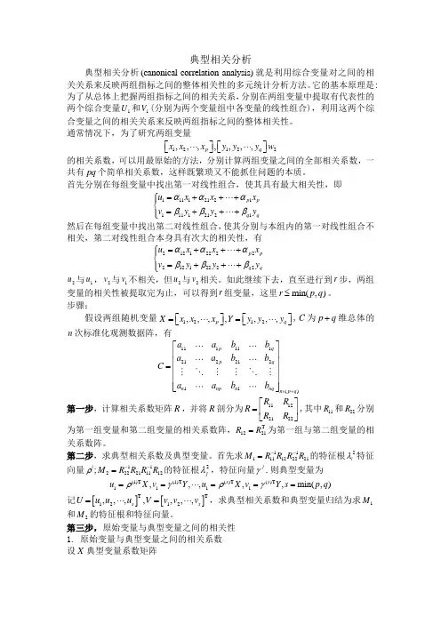 典型相关分析
