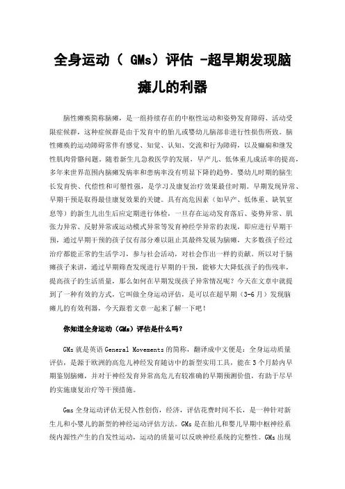 全身运动（GMs）评估-超早期发现脑瘫儿的利器