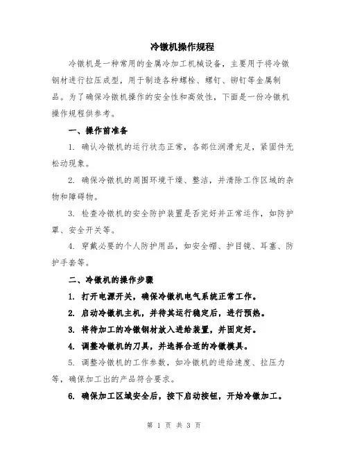 冷镦机操作规程