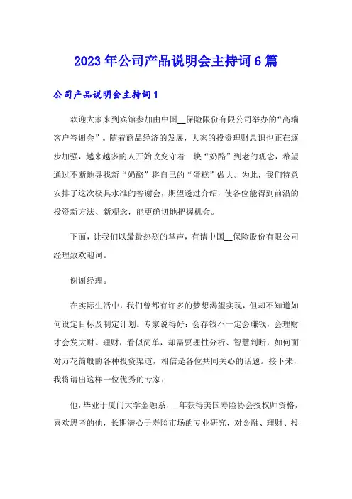 2023年公司产品说明会主持词6篇