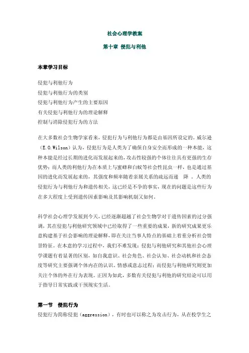 社会心理学教案第十章侵犯与利他