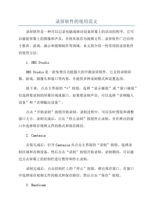 录屏软件的使用范文