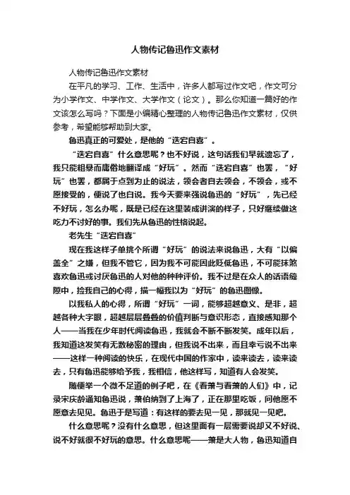 人物传记鲁迅作文素材