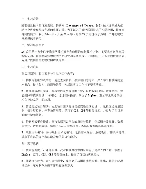 物联网应用技术实习报告