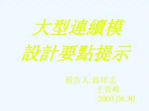 大型连续模设计要点