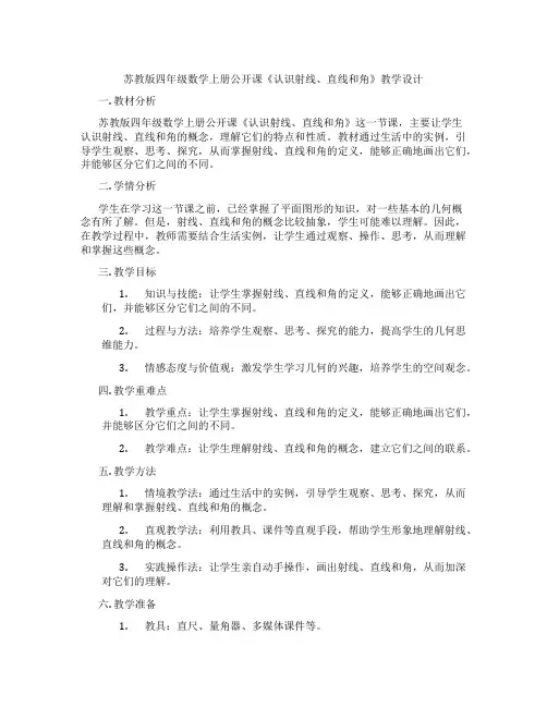 苏教版四年级数学上册公开课《认识射线、直线和角》教学设计