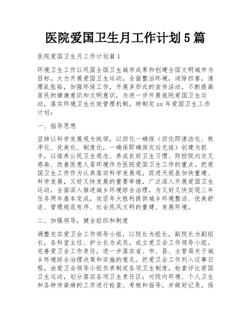 医院爱国卫生月工作计划5篇