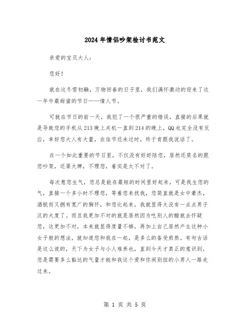 2024年情侣吵架检讨书范文（三篇）