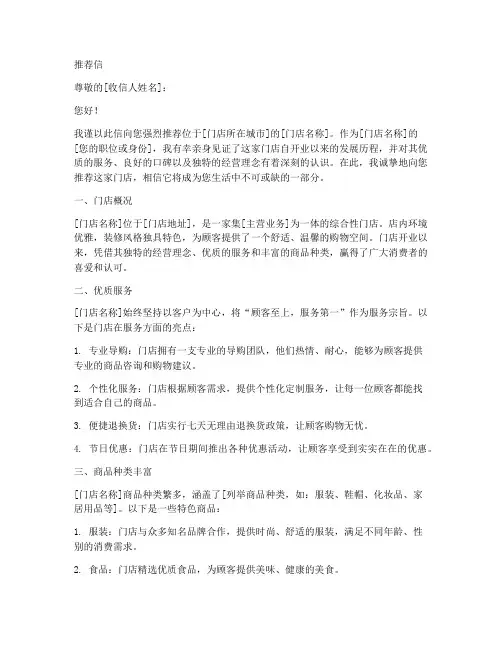 门店简介推荐信范文模板