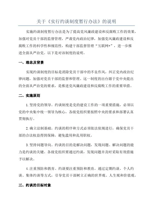 关于《实行约谈制度暂行办法》的说明