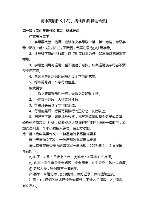 高中英语作文书写、格式要求[精选合集]