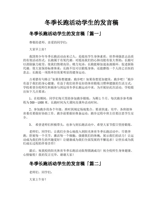 冬季长跑活动学生的发言稿