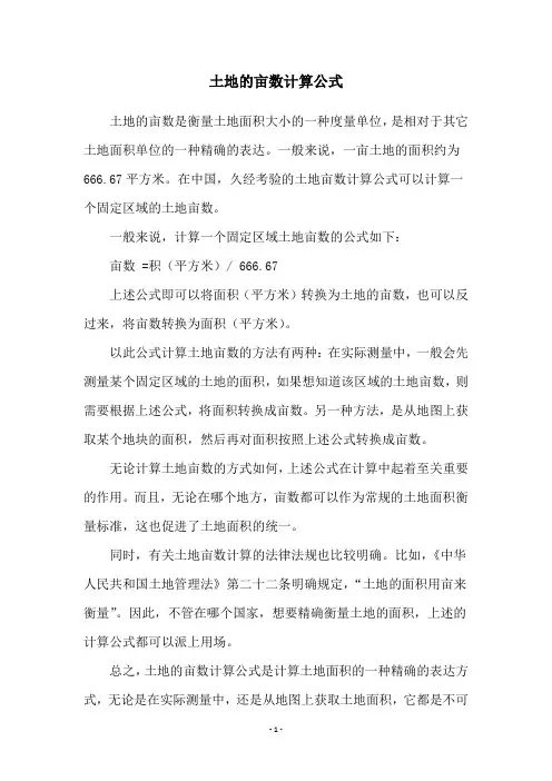 土地的亩数计算公式