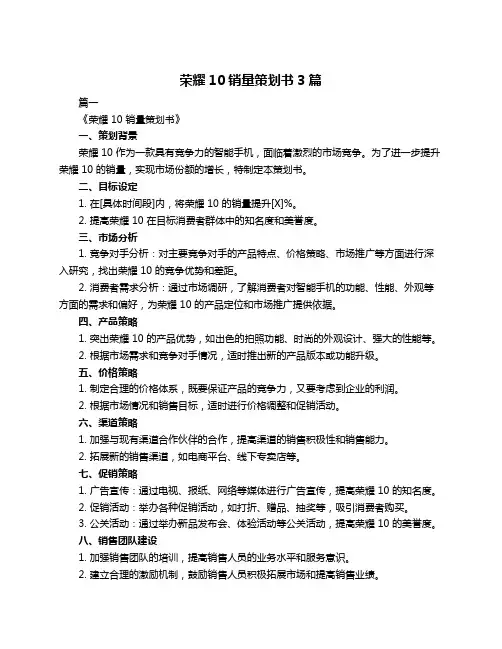 荣耀10销量策划书3篇