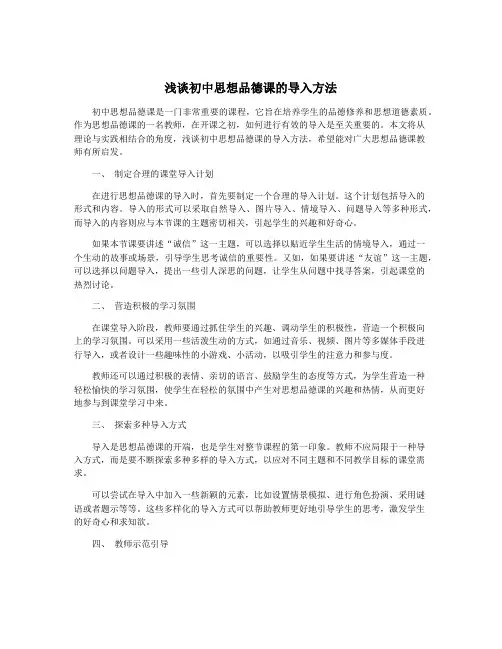 浅谈初中思想品德课的导入方法