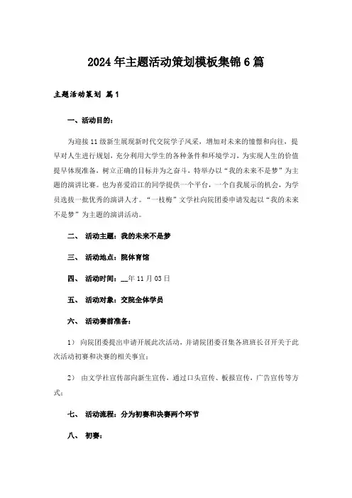 2024年主题活动策划模板集锦6篇