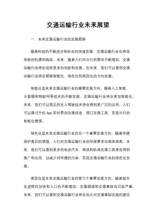 交通运输行业未来展望