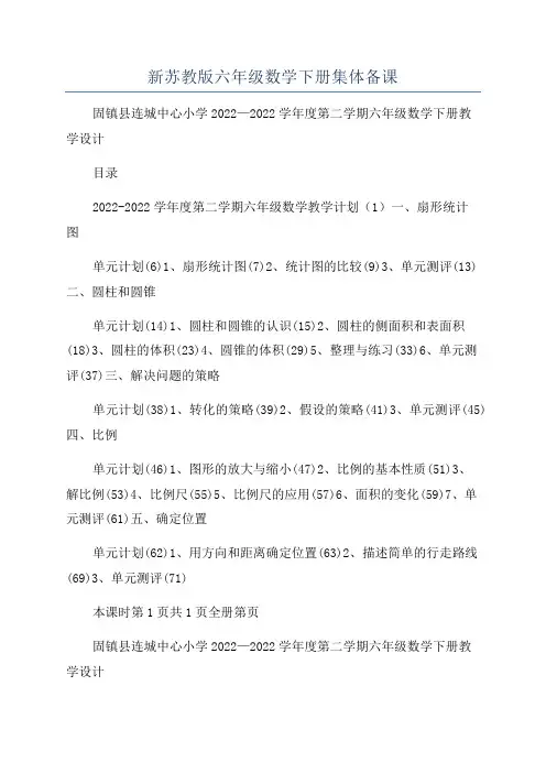 新苏教版六年级数学下册集体备课