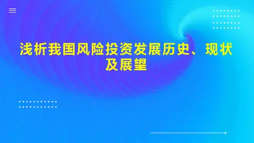 浅析我国风险投资发展历史、现状及展望