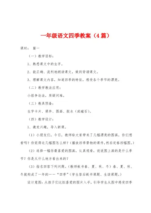 一年级语文四季教案(4篇)