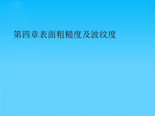 表面粗糙度及波纹度