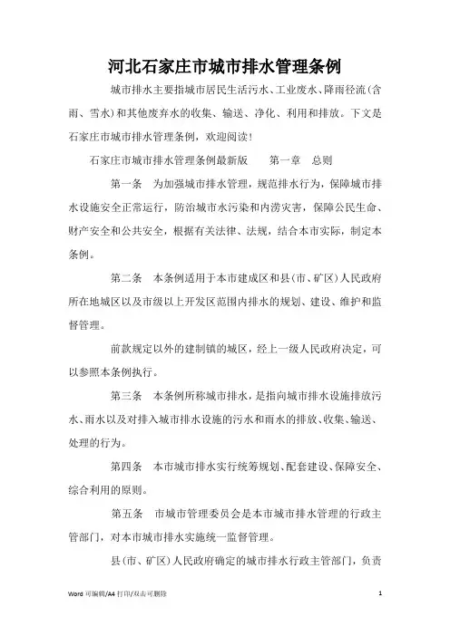 河北石家庄市城市排水管理条例(标准版)