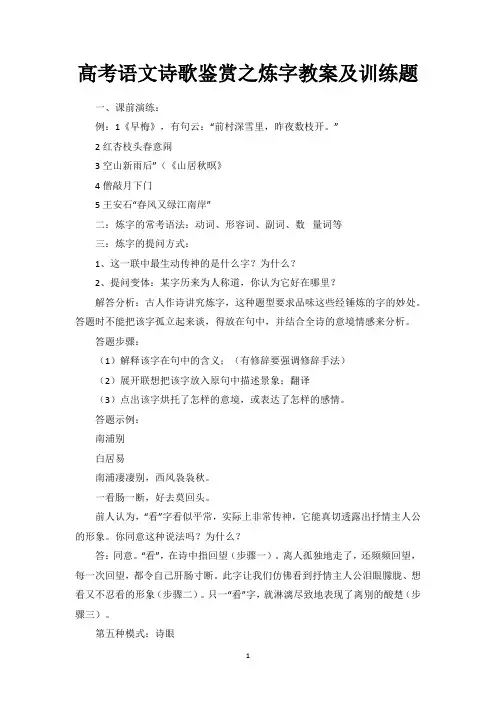 高考语文诗歌鉴赏之炼字教案及训练题