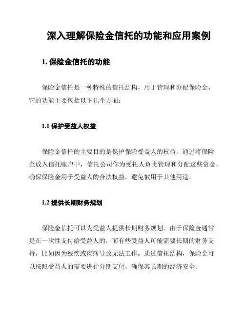 深入理解保险金信托的功能和应用案例