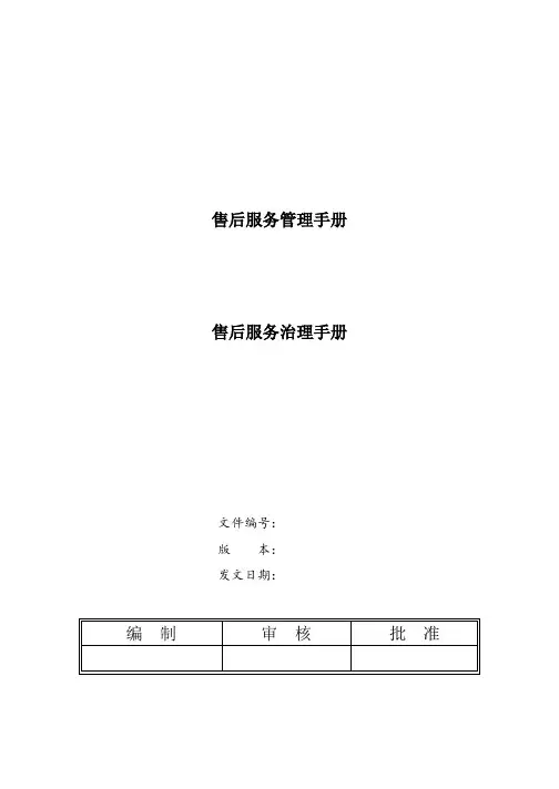 售后服务管理手册