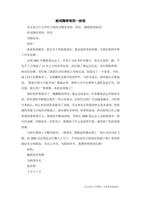 给刘翔哥哥的一封信_小学作文_6