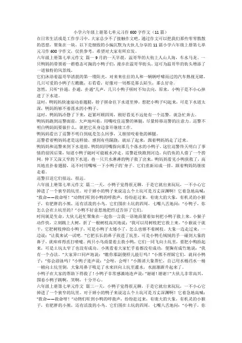 最新-小学六年级上册第七单元习作600字作文(11篇)