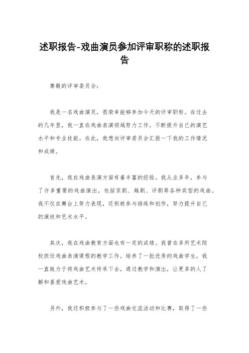述职报告-戏曲演员参加评审职称的述职报告