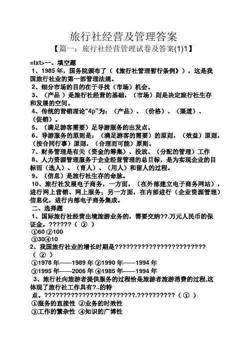 旅行社经营及管理答案