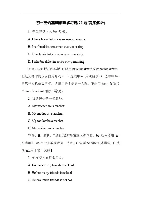 初一英语基础翻译练习题20题(答案解析)