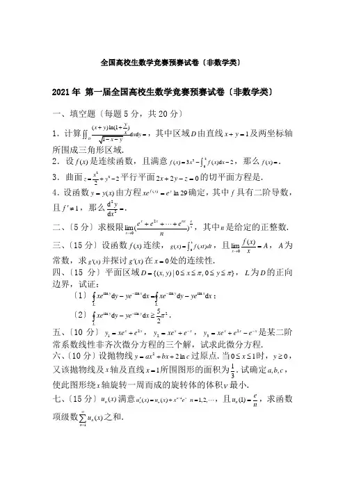 历届全国大学生数学竞赛预赛试题