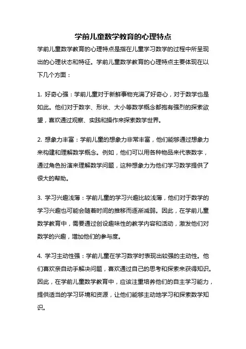 学前儿童数学教育的心理特点