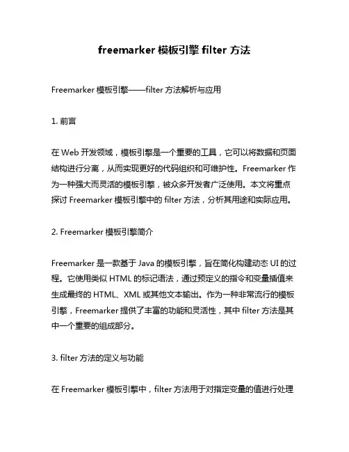 freemarker模板引擎 filter 方法