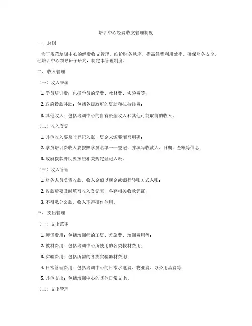 培训中心经费收支管理制度