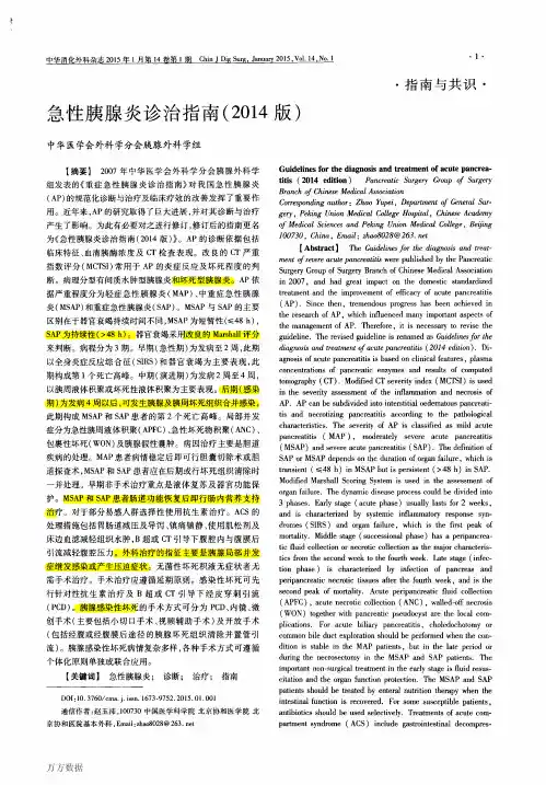 急性胰腺炎诊治指南(2014版)