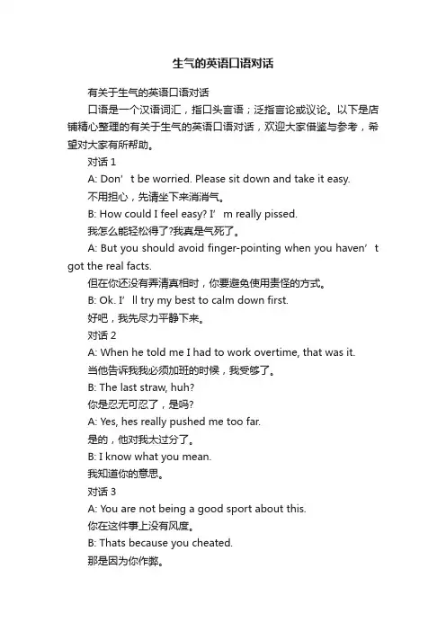 生气的英语口语对话