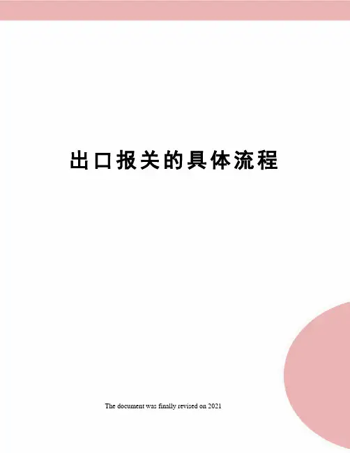 出口报关的具体流程