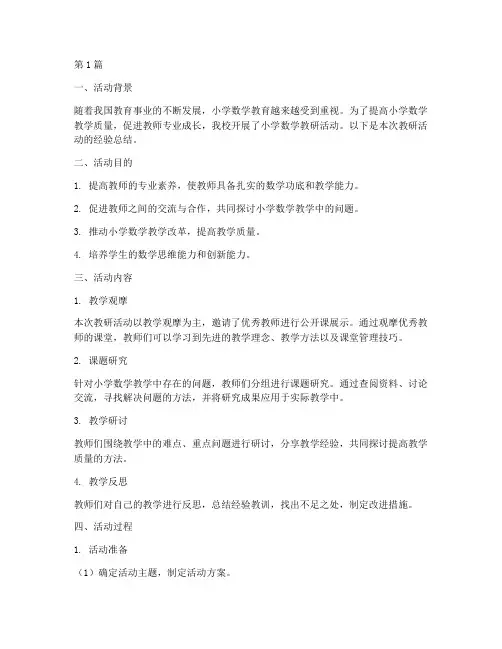 小学数学教研活动经验(3篇)