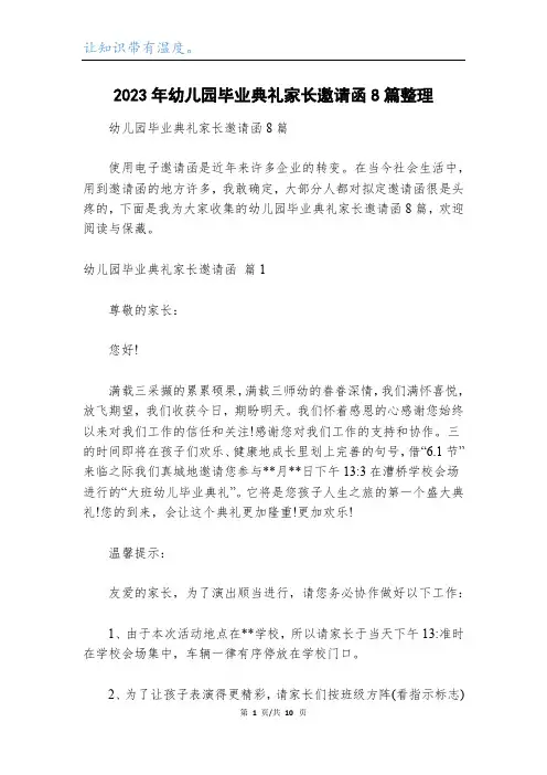 2023年幼儿园毕业典礼家长邀请函8篇整理