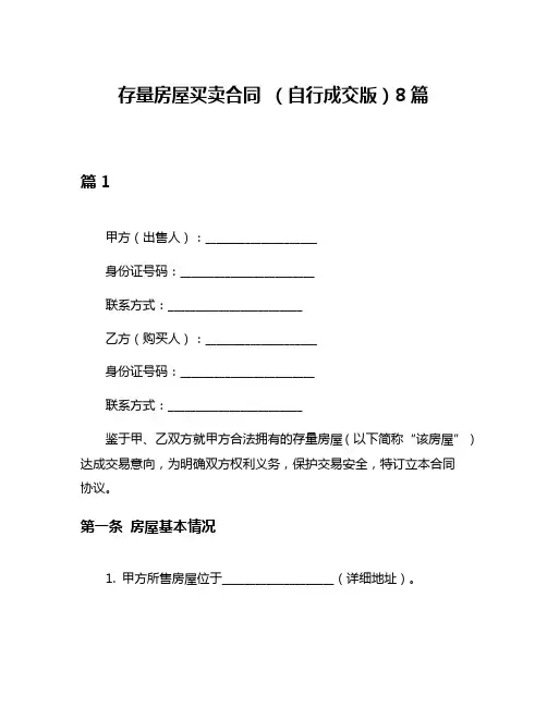 存量房屋买卖合同 (自行成交版)8篇