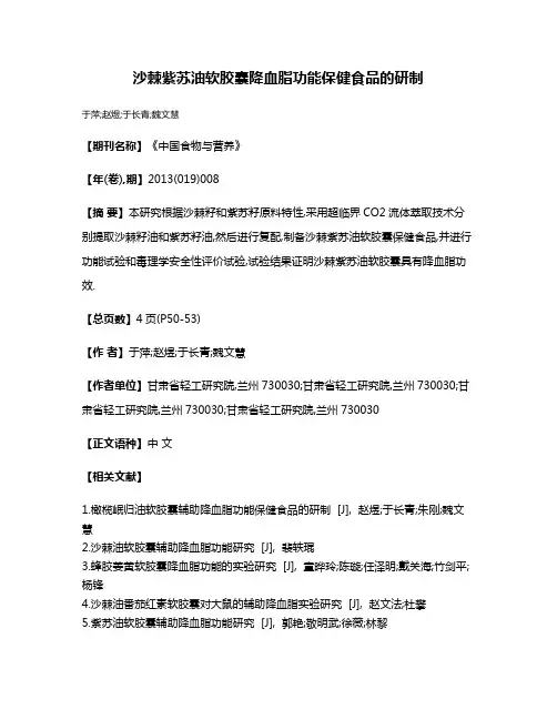 沙棘紫苏油软胶囊降血脂功能保健食品的研制