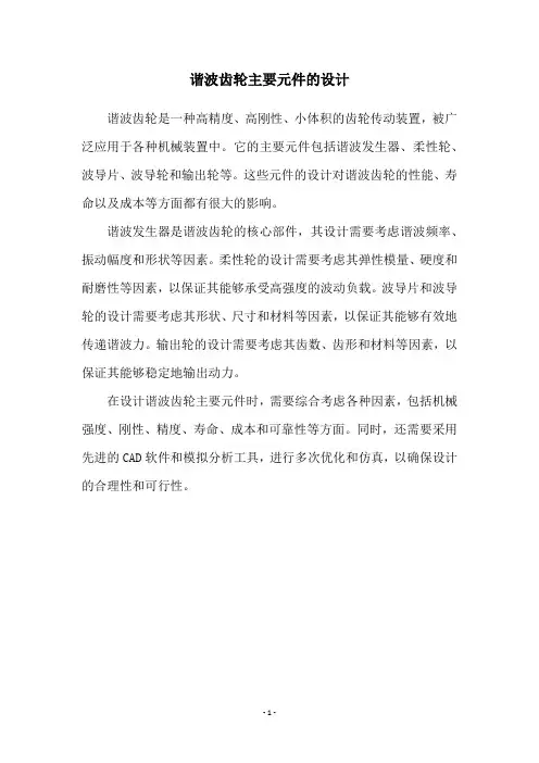 谐波齿轮主要元件的设计