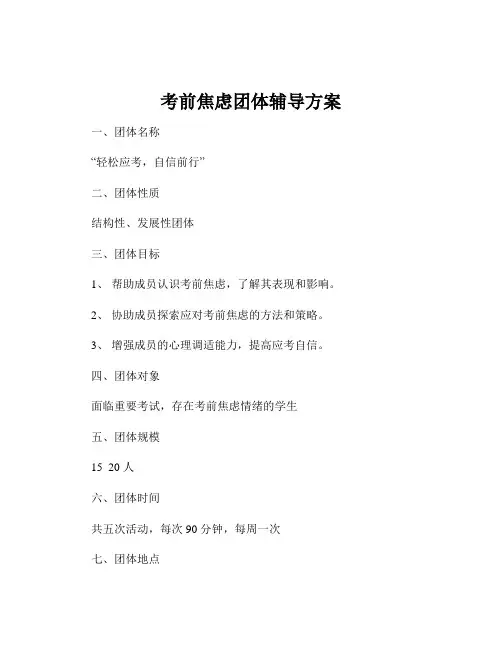 考前焦虑团体辅导方案